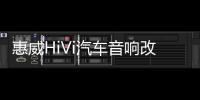 惠威HiVi汽车音响改装5寸套装喇叭扬声器车载重低音高音同轴无损