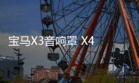 宝马X3音响罩 X4 新X3高音装饰圈 2018-21款X3喇叭罩 X3音响改装